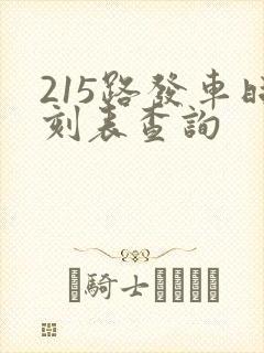 215路发车时刻表查询