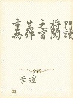 重生之将门毒后无弹窗阅读