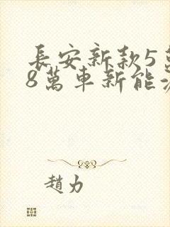长安新款5万一8万车新能源
