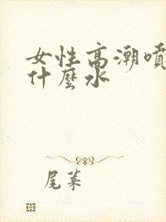 女性高潮喷水是什么水