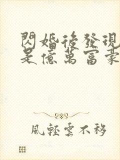闪婚后发现老公是亿万富豪电子小说