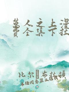 万人之上漫画免费全集下拉式漫画