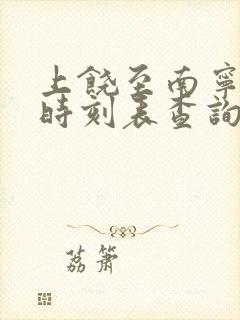 上饶至南宁火车时刻表查询