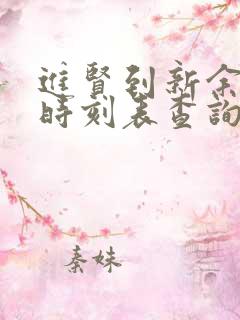 进贤到新余火车时刻表查询