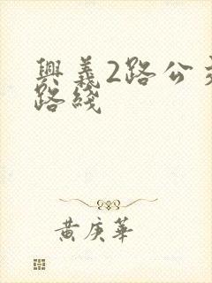 兴义2路公交车路线