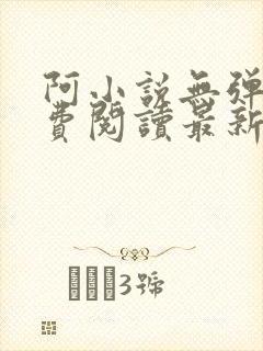阿小说无弹窗免费阅读最新章节列表