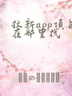 拉新app项目在哪里找