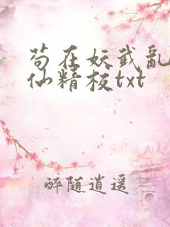 苟在妖武乱世修仙精校txt