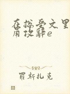 在总受文里抢主角攻辞e