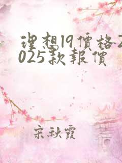 理想l9价格2025款报价