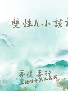 双性h小说调教 双性h小说调教