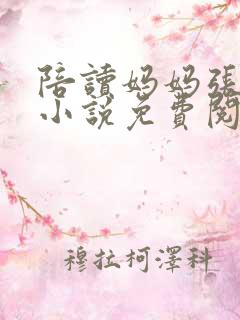 陪读妈妈张寒哲小说免费阅读全文