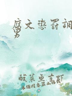 腐文惩罚调教男男 腐文惩罚调教男男