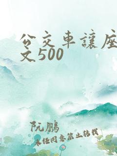 公交车让座的作文500