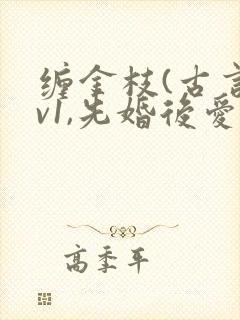 缠金枝(古言1v1,先婚后爱)