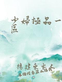 少妇极品一区二区