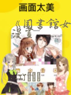 《图书馆女友》漫画