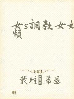 女s调教女奴视频