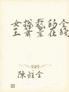 女总裁的全能兵王萧晨在线阅读