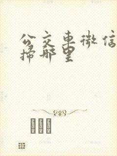 公交车微信扫码扫哪里
