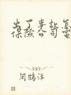 出了事故怎么找保险公司电话