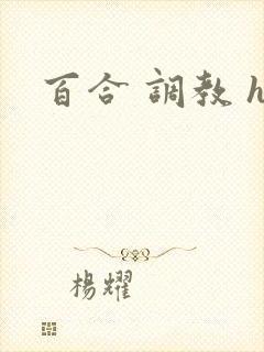 百合 调教 h