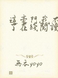 这豪门,我不嫁了在线阅读
