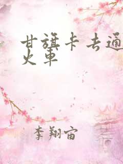 甘旗卡去通辽的火车
