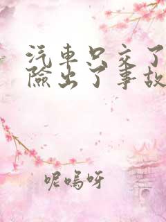 汽车只交了交强险出了事故怎么赔 汽车只交了交强险出了事故怎么赔
