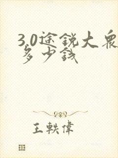 3.0途锐大众多少钱