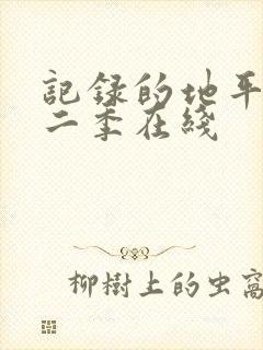 记录的地平线第二季在线