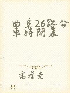 曲阜26路公交车时间表
