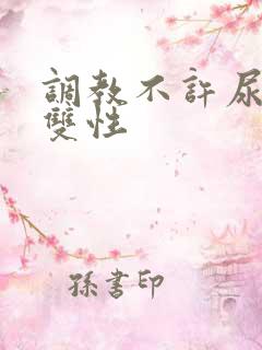 调教不许尿bl双性