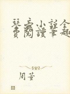 琴帝小说全文免费阅读笔趣阁
