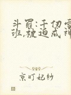 斗罗:千仞雪跟班,被迫成神的小说