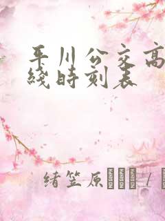平川公交高铁专线时刻表 平川公交高铁专线时刻表