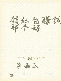 领红包赚钱软件哪个好