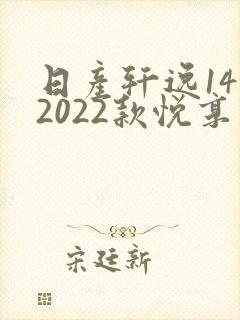 日产轩逸14代2022款悦享版落地价