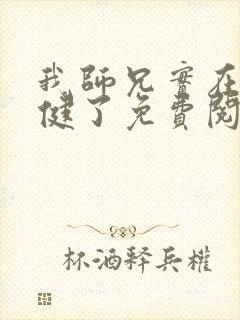 我师兄实在太稳健了免费阅读完整版