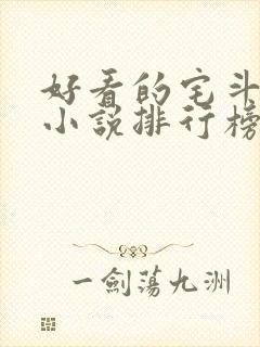 好看的宅斗古言小说排行榜