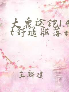 大众途铠1.4t舒适版落地多少钱