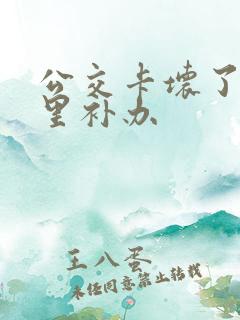 公交卡坏了去哪里补办