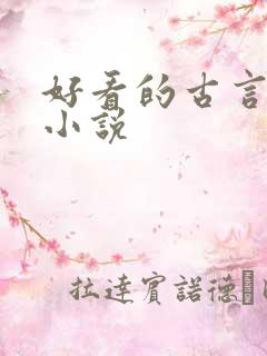 好看的古言虐心小说