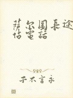 萨尔图长途客运站电话