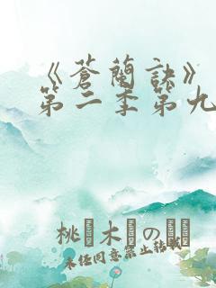 《苍兰诀》动漫第二季第九集