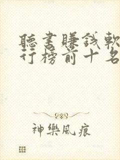 听书赚钱软件排行榜前十名