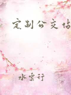 定制公交站亭