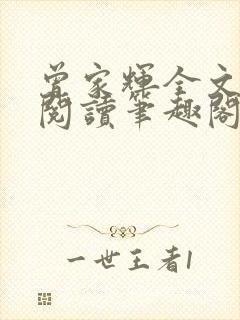曾家辉全文免费阅读笔趣阁