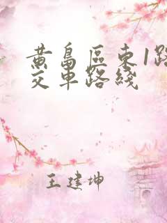 黄岛区东1路公交车路线