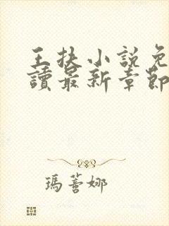 王扶小说免费阅读最新章节无弹窗 王扶小说免费阅读最新章节无弹窗